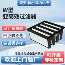 厂家供应W型亚高效过滤器大风量高效过滤器有无隔板W型空气过滤器