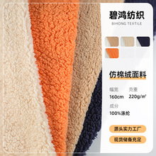 220g仿棉绒面料 保暖柔软棉花绒 箱包窗帘睡衣时装鞋帽装饰布布料
