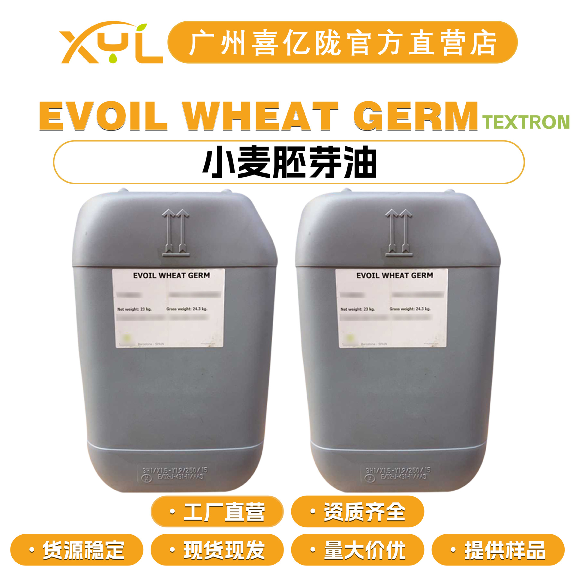 西班牙TEXTRON EVOIL WHEAT GERM 小麦胚芽油 保湿剂 化妆品原料