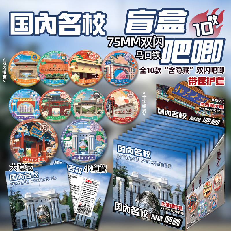 Peking University, Shanghai Jiao Tong University, Fudan University, Tongji University, Wuhan University Peripheral Blind Box Double Flash 75mm Badge Blind Pack