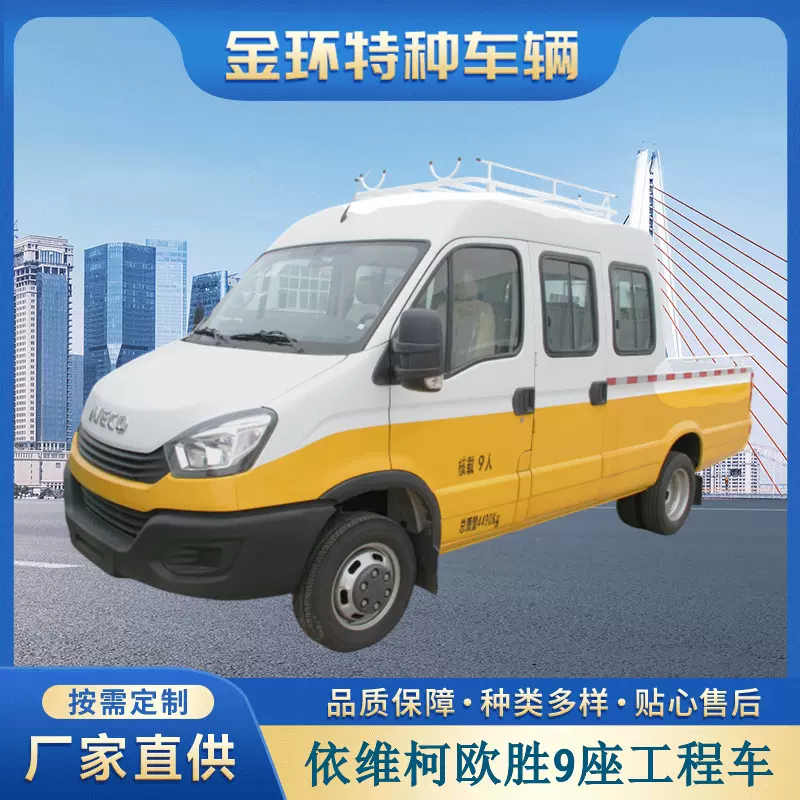 厂家定做3.0L发动机市政电力工程作业车依维柯欧胜9座工程车