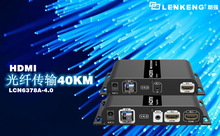 朗强HDMI光端机40公里远距离传输支持交换机hdmi光纤延长器厂家