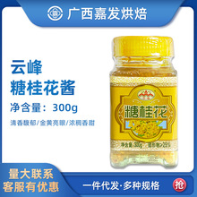 桂林云峰糖桂花300g 桂花糖桂花酱马蹄桂花糕 烘焙原料批发
