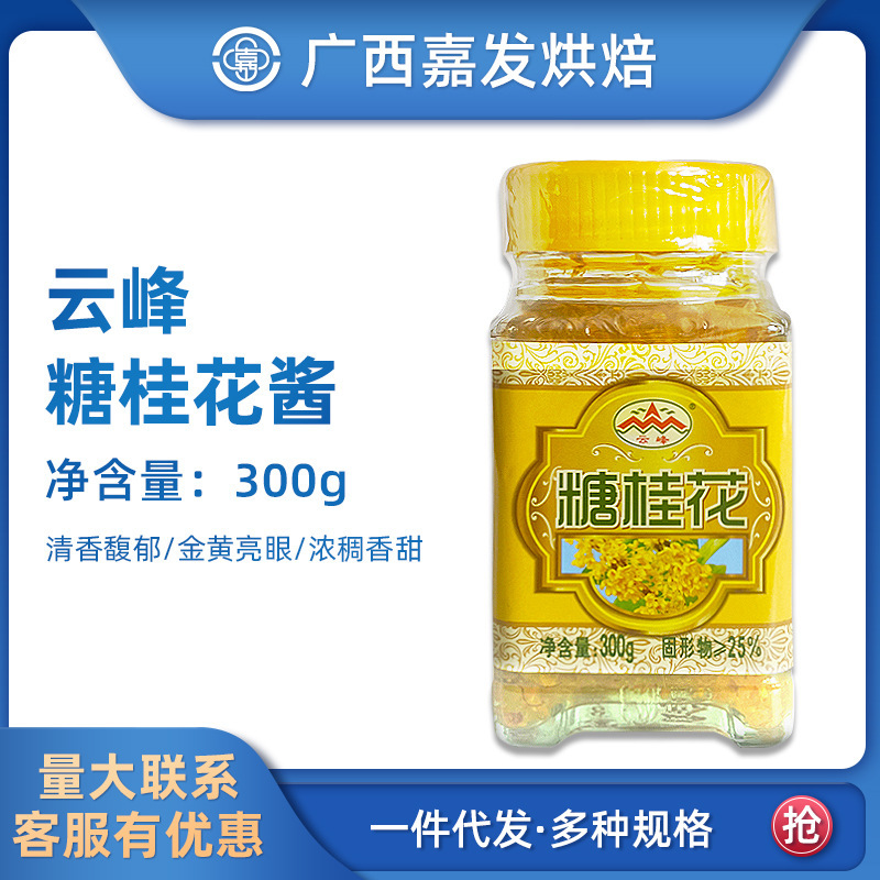 Free Shipping Guilin Yunfeng Sugar Osmanthus 300g Sugar Rose Osmanthus Sugar Water Chestnut Osmanthus Cake Baking Ingredients Wholesale