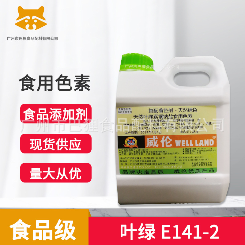 天然绿  叶绿素铜钠盐  E141-2  威伦色素  水溶色素