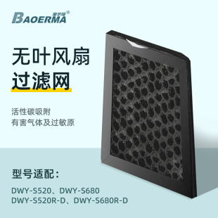 Baolma bladeless fan supporting activated carbon filter element carbon mesh carbon bag s520s680 series replacement