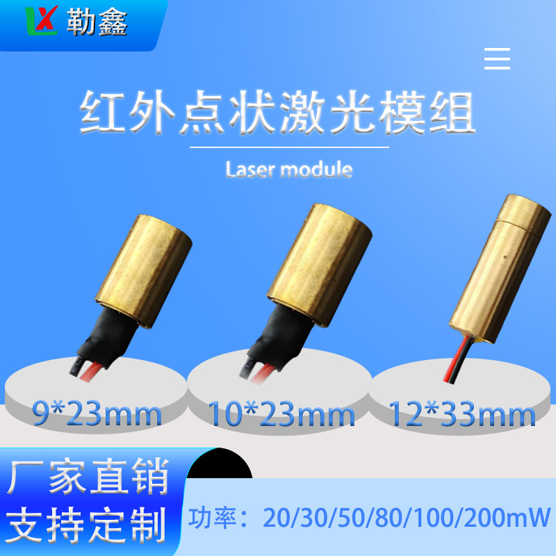 激光头模组980nm直径9/10/12mm红外点状功率20/30/50/80/100/200m