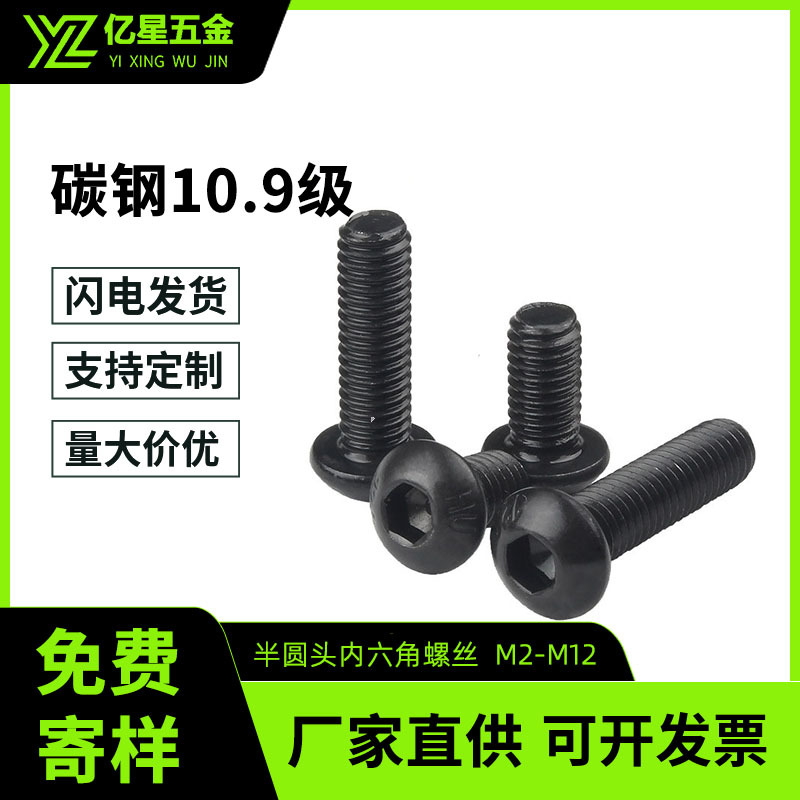 黑色304不锈钢ISO7380内六角圆头螺钉/圆头内六角螺丝螺栓M3-M16