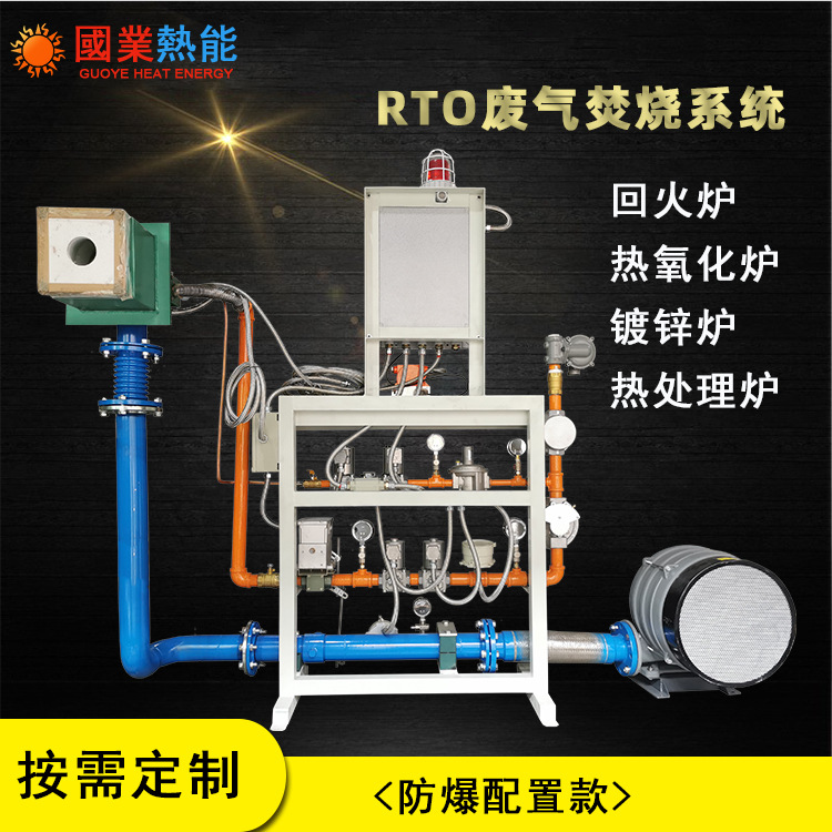 厂家供应RTO废气焚烧炉 废气处理燃烧器 热处理炉镀锌炉燃烧机