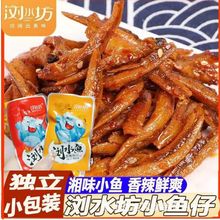 浏水坊香辣酱香小鱼仔湖南特产毛毛鱼怀旧休闲即食小零食独立包装