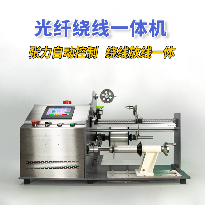 无人机光纤绕线机器单边层加平行卷排线绞线计米数圈漆包线