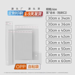 opp自粘袋塑料自封不干胶袋30*40服装包装袋可定制印刷袋子高透明