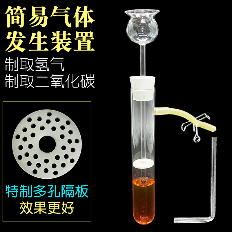 简易气体发生装置制取氧氢气二氧化碳多孔隔板固液分离化学实验器