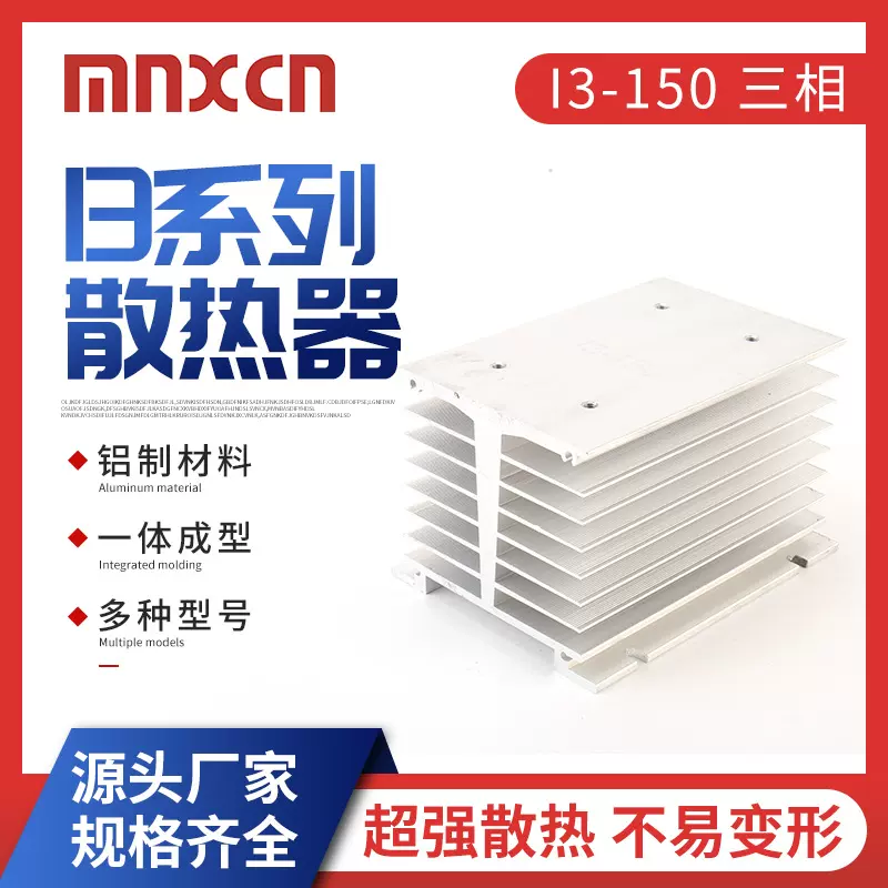 三相固态继电器60A-120A散热底座I3-150三相铝型材散热器