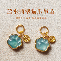 铜镀24k真金镶天然蓝水翡翠猫爪吊坠小提溜DIY饰品配件手链项链