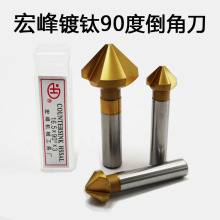 宏峰镀钛倒角刀单刃/三刃90度倒角钻扩孔/锪孔钻头倒角铣刀涂层
