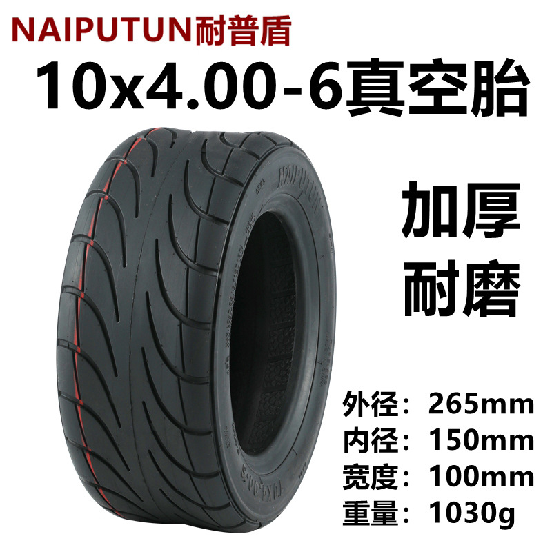 NAIPUTUN耐普盾电动滑板车10x4.00-6真空胎10寸代驾内外胎里外带