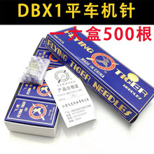飞虎工业缝纫机针DBX1平车机针 电脑平车平缝机车针 缝纫机车针12