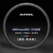 专用于哈弗H6 H2 H5 H7L H4 H9H1H8M6改装汽车方向盘套纳帕皮把套