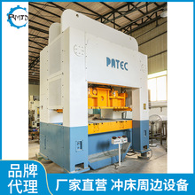东莞厂家PATEC高速冲床现货销售日本PATEC高速冲床数控全自动