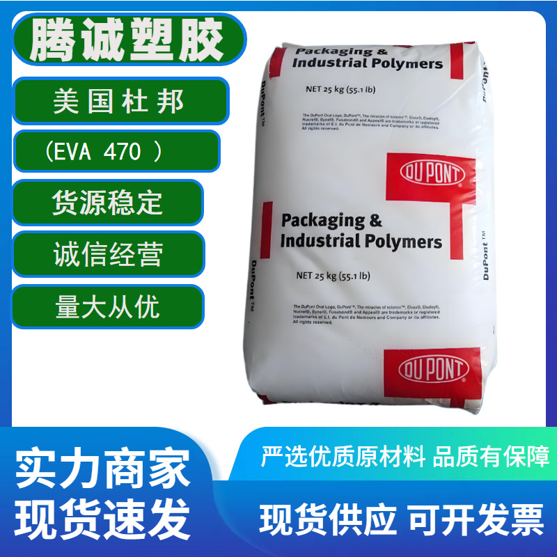 EVA美国杜邦 470 耐低温高流动食品级薄膜级注塑级发泡级塑胶原料