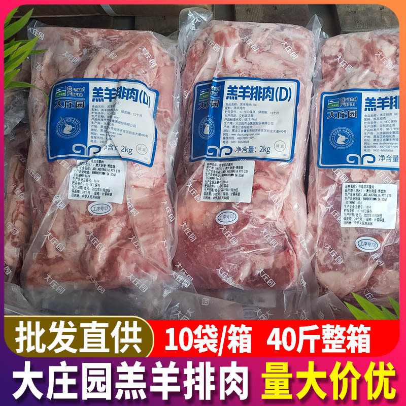 大庄园羊排肉40斤整箱 羊肋间肉去骨羊肉烧烤串羊肉羔羊排肉商用