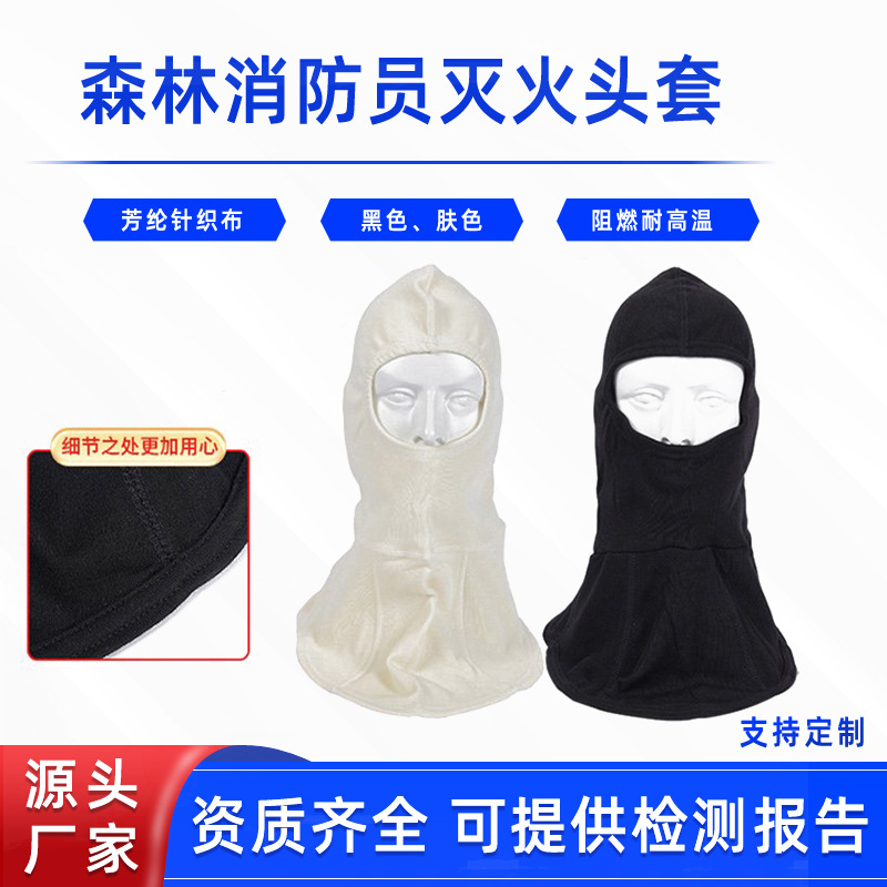 森林消防员灭火头套耐高温头部防护阻燃面罩消防灭火芳纶隔热头罩