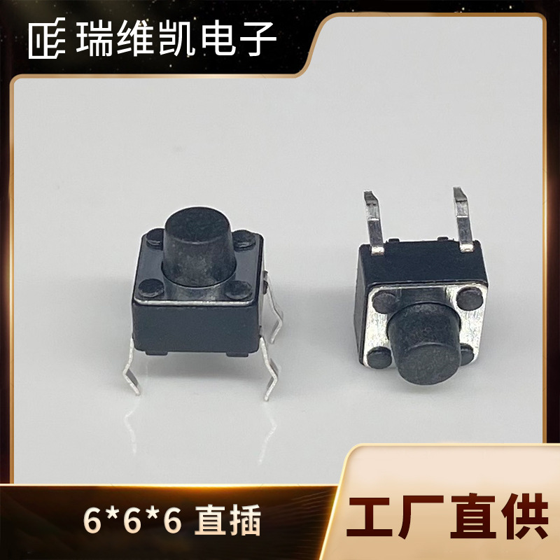 厂家直供插脚6*6*6轻触开关环保耐高温按键开关环插 铜脚 瑞维凯