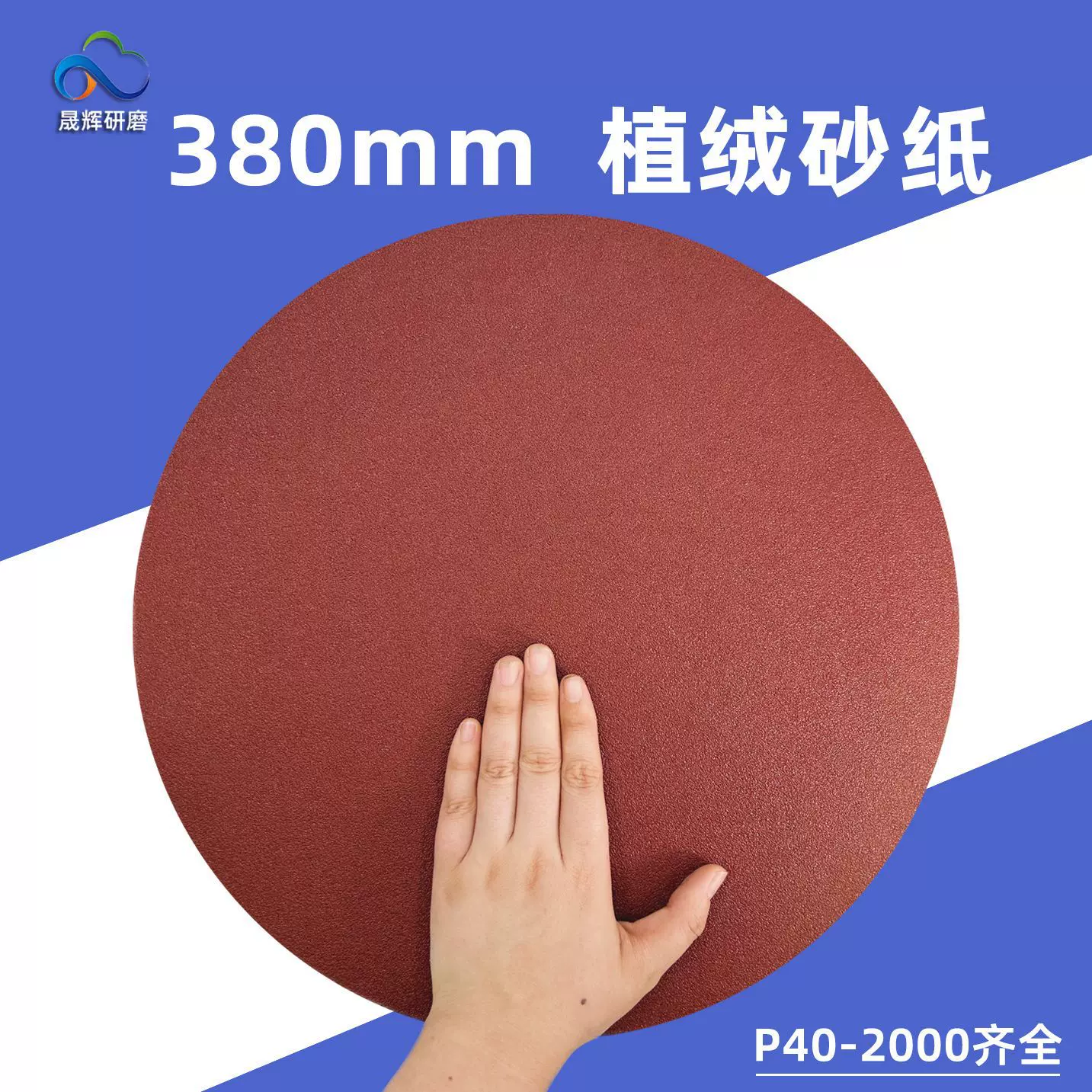 380mm红色背绒砂纸  15寸气动植绒打磨砂纸 38cm背绒抛光圆盘砂纸