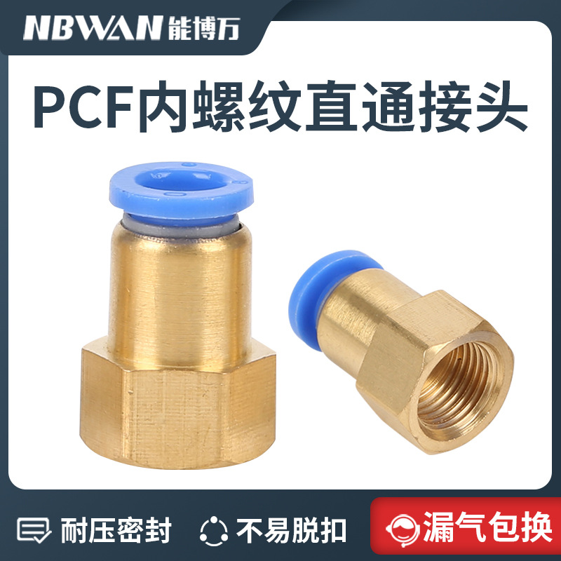 气动快速接头内螺纹直通快插气管接头PCF 8-01/8-02/10-04/12-04
