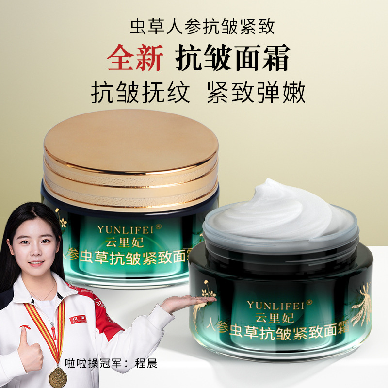 云里妃人参虫草抗皱紧致面霜淡化细纹抗皱面霜人参面霜工厂控价款