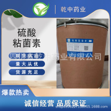 供应硫酸黏 /菌/素饲料添加剂粘 /杆菌/素量大优惠源充足产品齐全