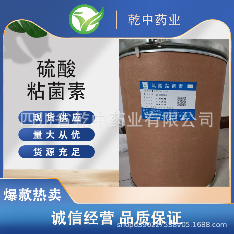 供应硫酸黏 /菌/素饲料添加剂粘 /杆菌/素量大优惠源充足产品齐全