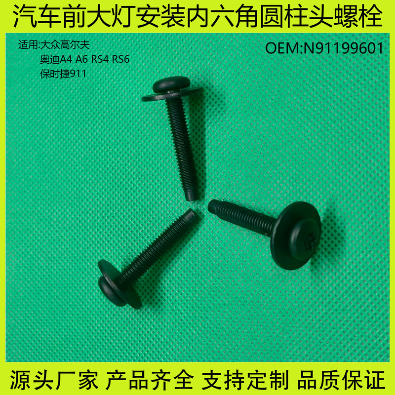 N91199601 Is Suitable for Volkswagen Golf, Porsche 911, Audi A4A6 Car Headlight Fixing Screws and Bolts