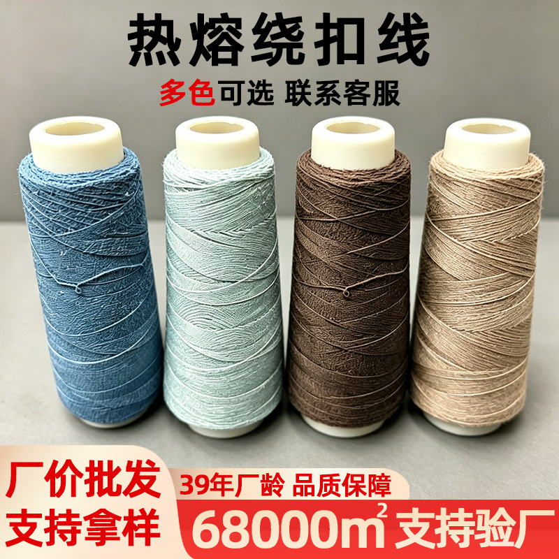 批发热熔绕扣线服装纽扣加固专用线弹力紧实耐磨耐拉多规格绕扣线