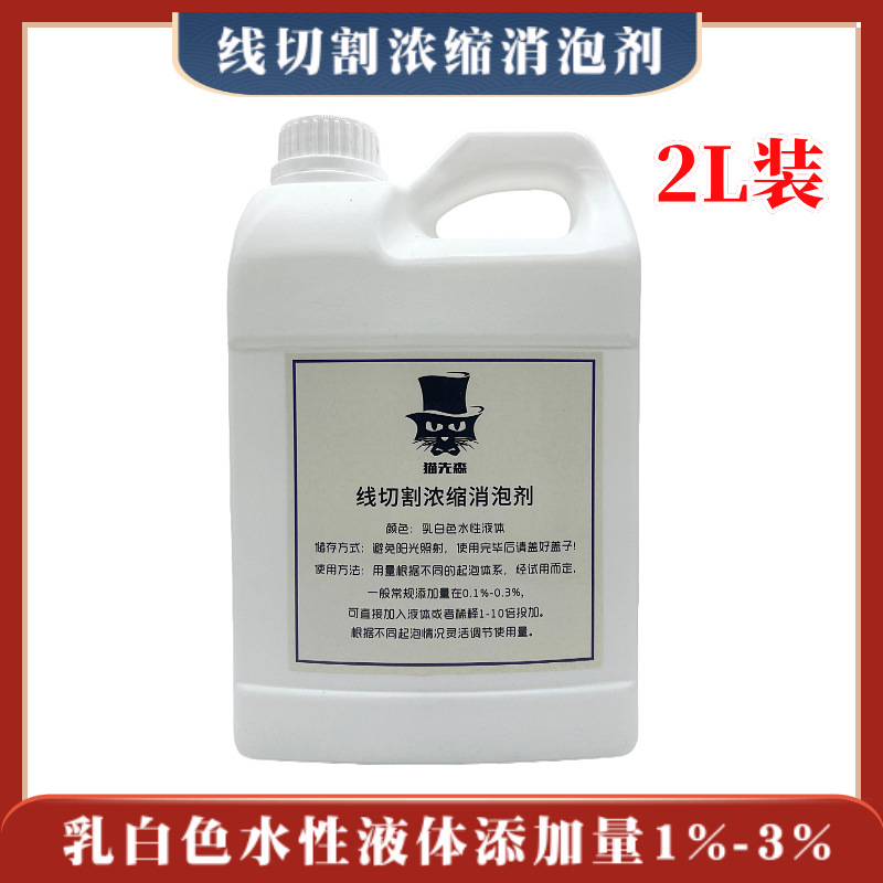 猫先生线切割浓缩消泡剂快走丝中走丝专用工作液消去泡水2L装包邮