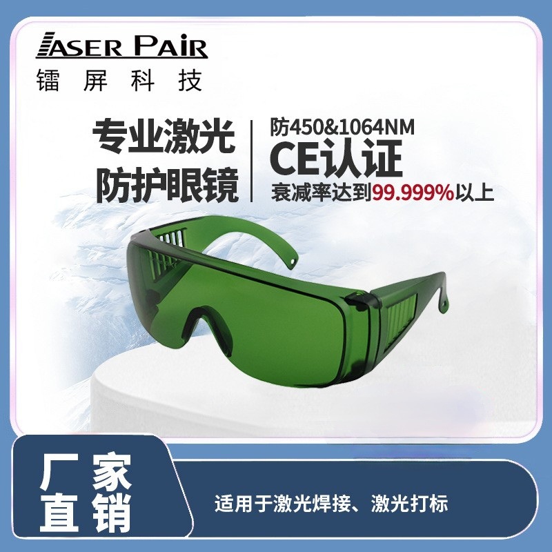 适用于1064nm激光焊接激光打标激光切割专业护目镜