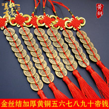 金丝中国结黄铜加厚五帝钱六帝钱八帝九帝十帝钱风水工艺品车挂件