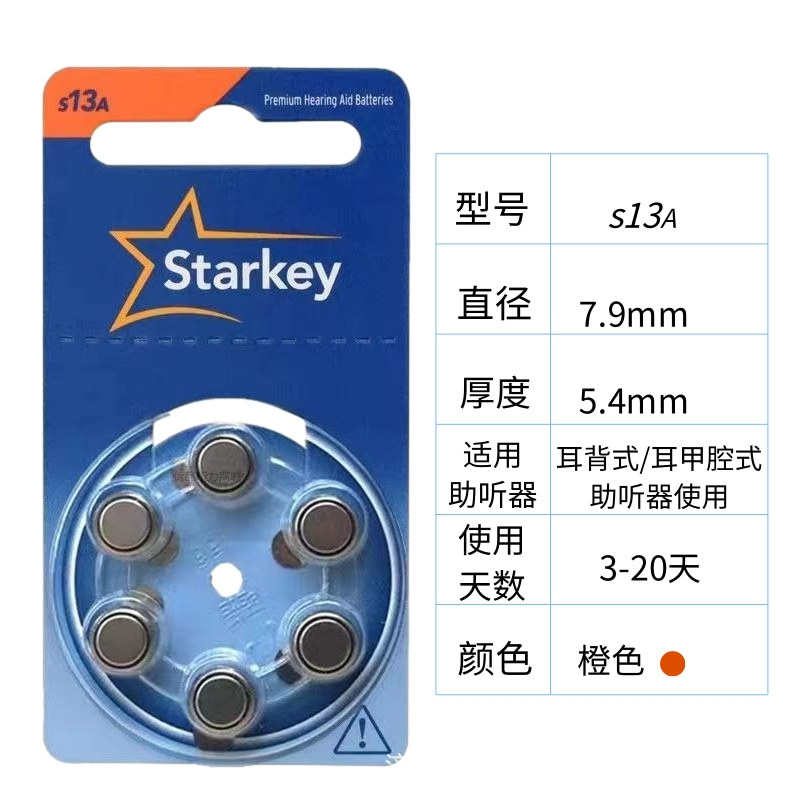 斯达克助听器电池A13原装进口PR48锌空气纽扣电子1.45V