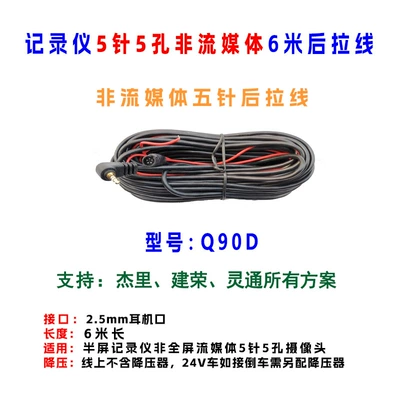 Non-streaming car dashcam 6m extension cable with 5-pin headphone jack and extended rear connection video cable (Other Car Video) - q90d-non-streaming-small-screen-recorder-five-pin-6m-extension-cable