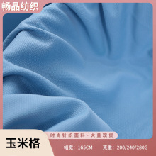 全涤凹凸感方格布针织面料 现货200-280g玉米格休闲套装服装布料