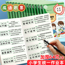 成语积累幼小衔接小学生低年级语文四字词语摘抄本带拼音作业本