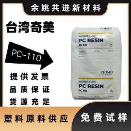 pc聚碳酸酯奇美pc110u122盛水容器高流动薄壁产品中粘度抗紫外线