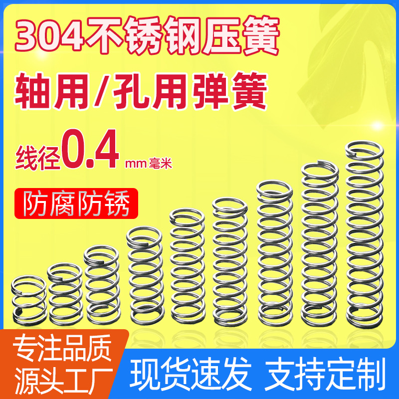 0.4-304不锈钢小压簧 孔用轴用机械弹簧压缩螺旋减震复位簧可定