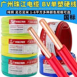 国标家用电线广州珠江电缆BV1.5/2.5/4/6平方纯铜芯单股硬线零剪