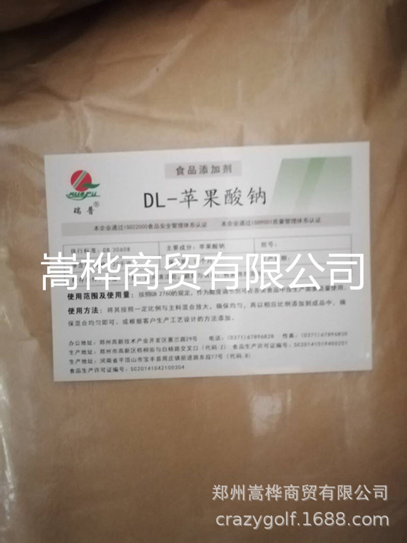 食品级 DL-苹果酸钠 食品保质剂 苹果酸钠 含税运