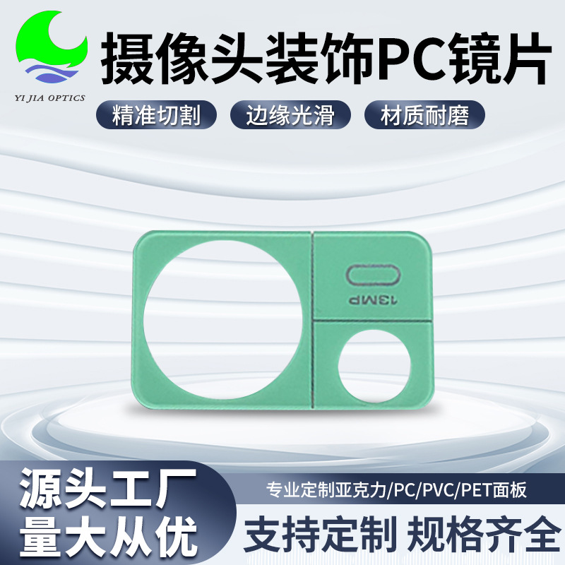亚克力镜片摄像头保护片pc黑色丝印电镀银边镜头装饰PC镜片批发
