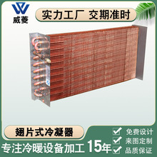 铜翅片式冰柜冷凝器换热器冷热亲换器制冷设备表冷器厂家非标定制