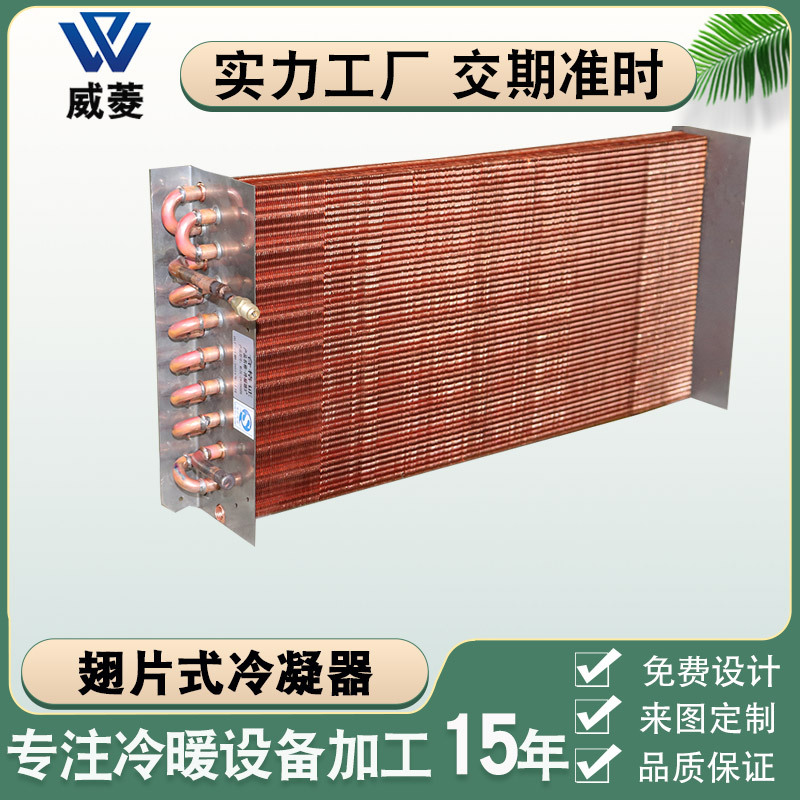 铜翅片式冰柜冷凝器换热器冷热亲换器制冷设备表冷器厂家非标定制
