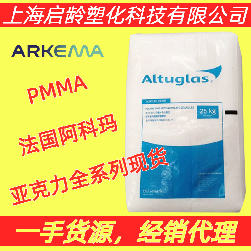 PMMA法国阿科玛V045/V825/V826高透明食品级高光泽亚克力光学原料